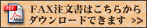 ＦＡＸ注文用紙（ＰＤＦ）ダウンロード