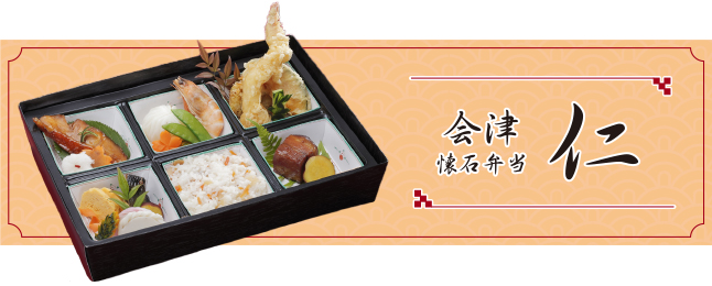 会津懐石弁当　仁画像